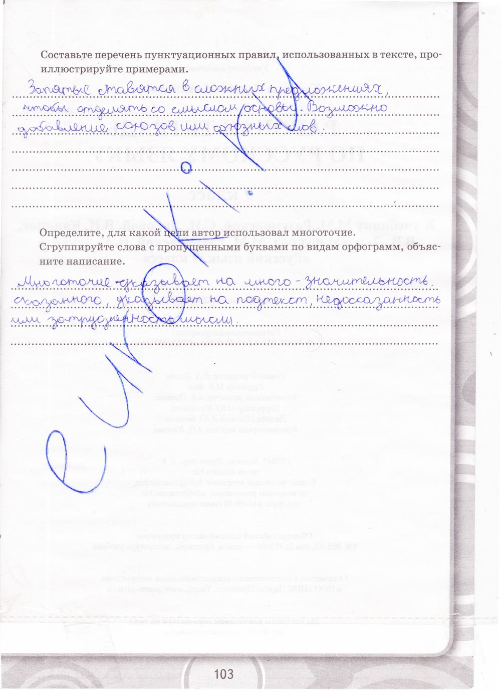 ГДЗ Русский язык 9 класс - стр. 103