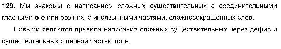 ГДЗ Русский язык 6 класс - 129