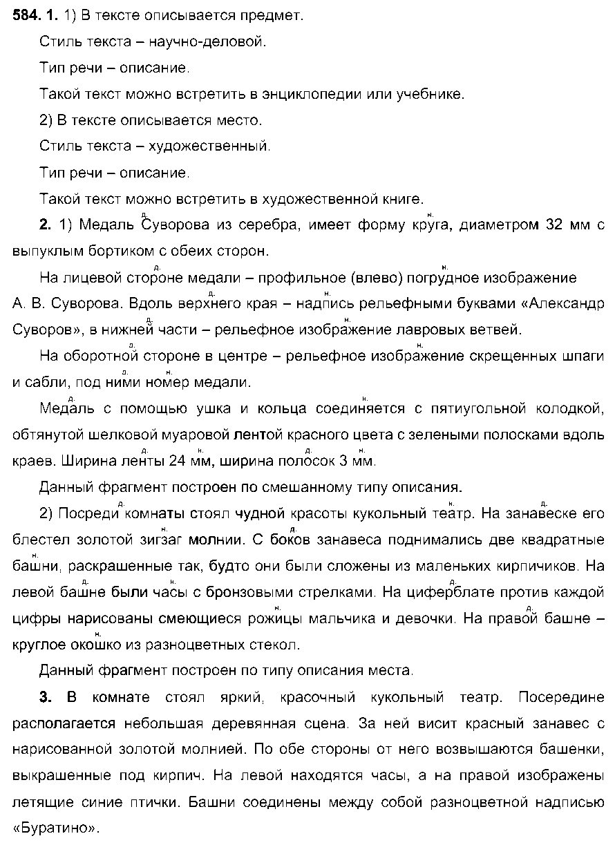 ГДЗ Русский язык 6 класс - 584