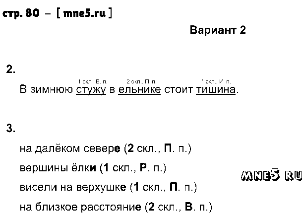 ГДЗ Русский язык 4 класс - стр. 80