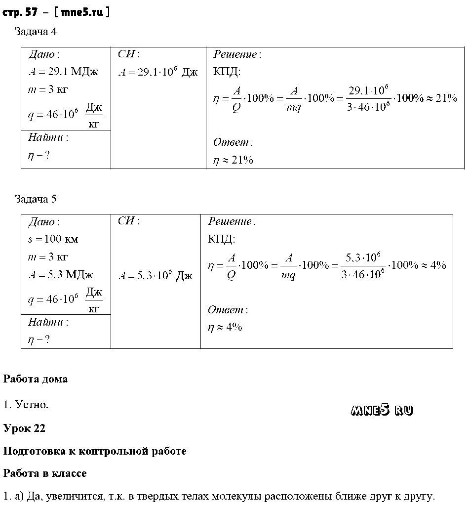 ГДЗ Физика 8 класс - стр. 57