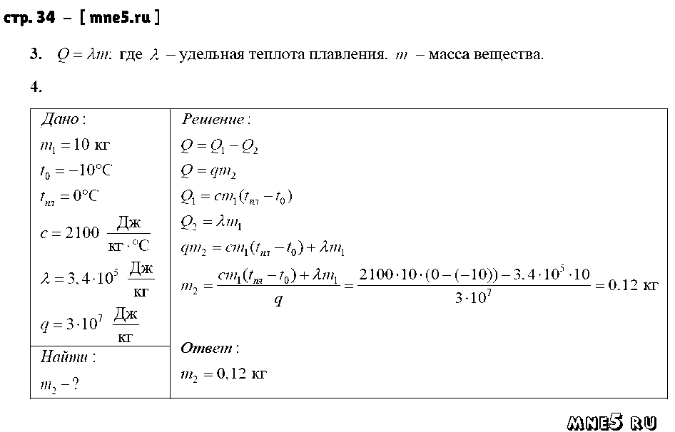 ГДЗ Физика 8 класс - стр. 34