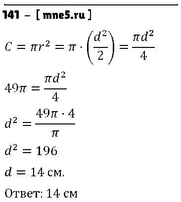 ГДЗ Математика 6 класс - 141