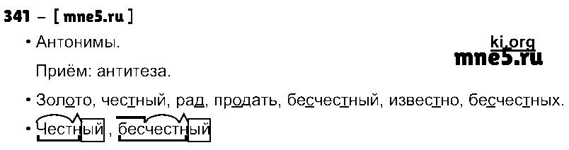 ГДЗ Русский язык 3 класс - 341