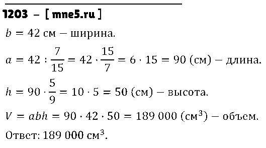ГДЗ Математика 5 класс - 1203