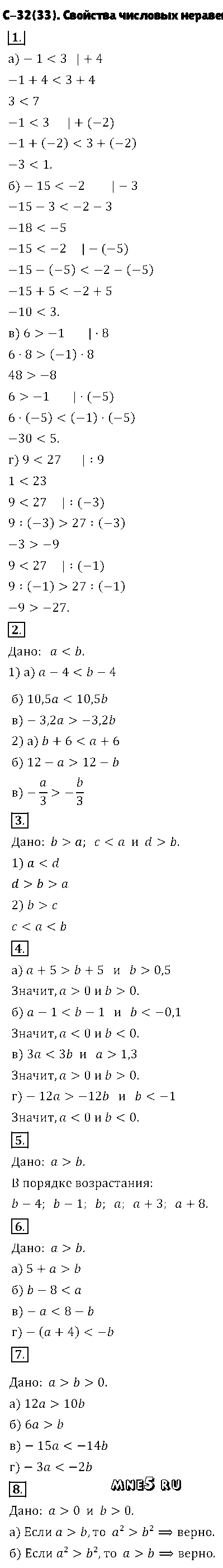 ГДЗ Алгебра 8 класс - С-32(33). Свойства числовых неравенств