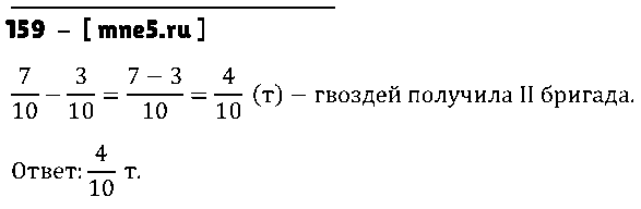 ГДЗ Математика 5 класс - 159