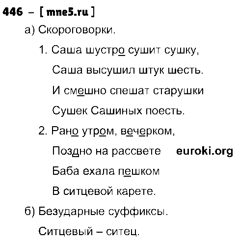 ГДЗ Русский язык 4 класс - 446