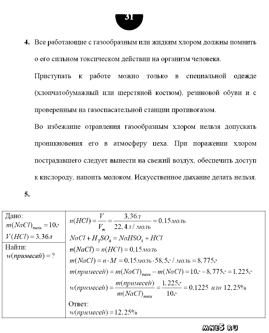 ГДЗ Химия 9 класс - стр. 31