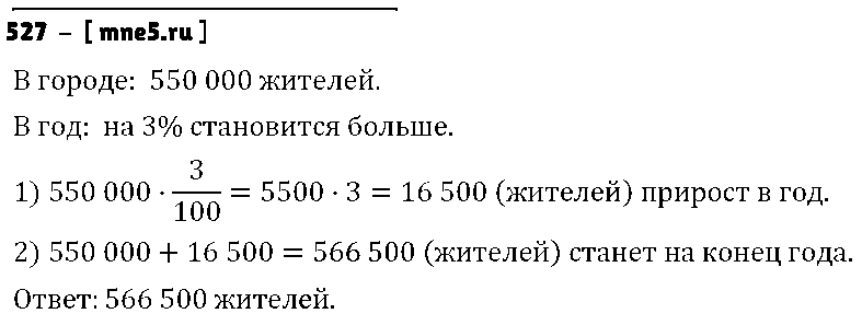 ГДЗ Математика 6 класс - 527