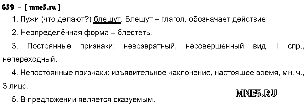 ГДЗ Русский язык 5 класс - 659