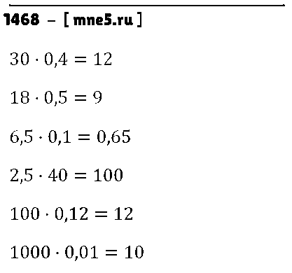 ГДЗ Математика 5 класс - 1468
