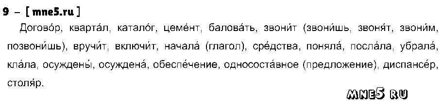 ГДЗ Русский язык 9 класс - 9