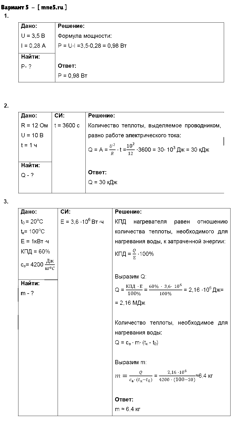 ГДЗ Физика 8 класс - Вариант 5