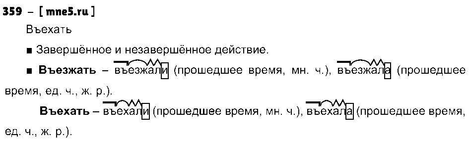 ГДЗ Русский язык 3 класс - 359