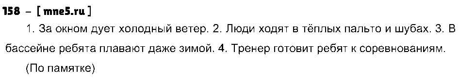 ГДЗ Русский язык 4 класс - 158