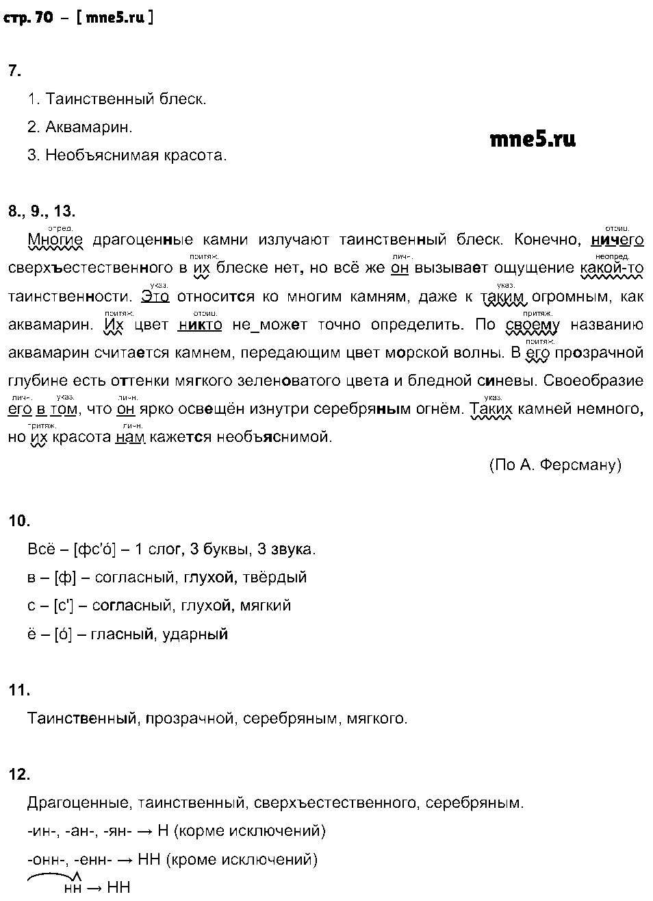 ГДЗ Русский язык 6 класс - стр. 70