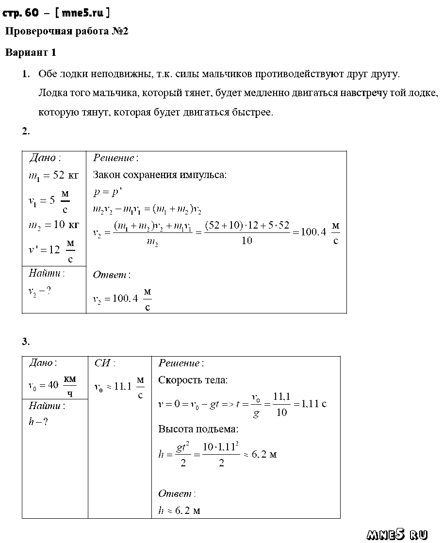ГДЗ Физика 8 класс - стр. 60