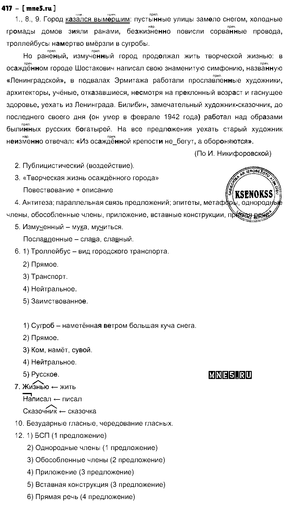 ГДЗ Русский язык 8 класс - 417