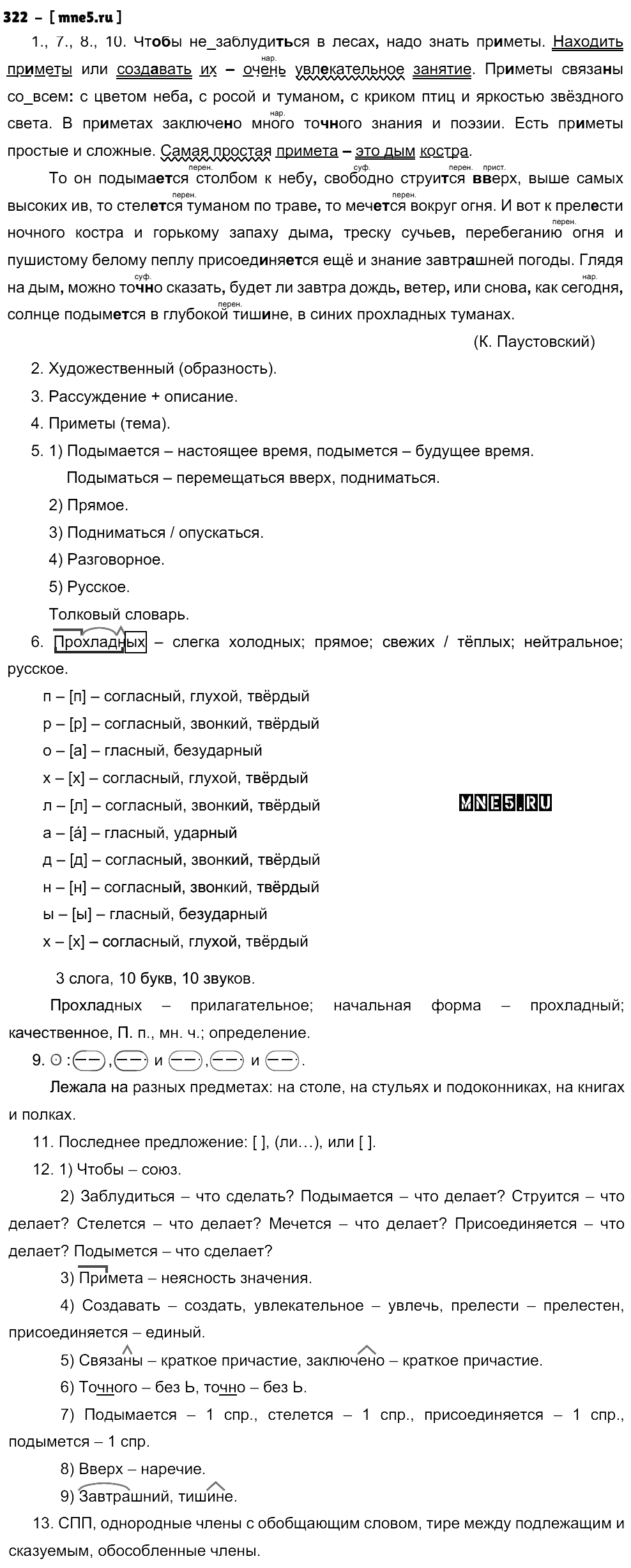 ГДЗ Русский язык 9 класс - 322
