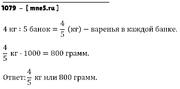 ГДЗ Математика 5 класс - 1079