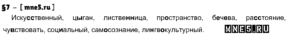 ГДЗ Русский язык 9 класс - §7