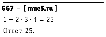 ГДЗ Математика 5 класс - 667