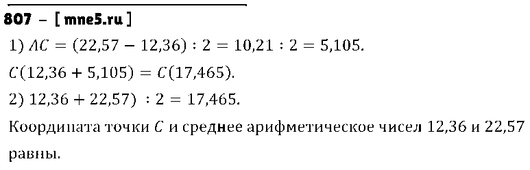 ГДЗ Математика 5 класс - 807