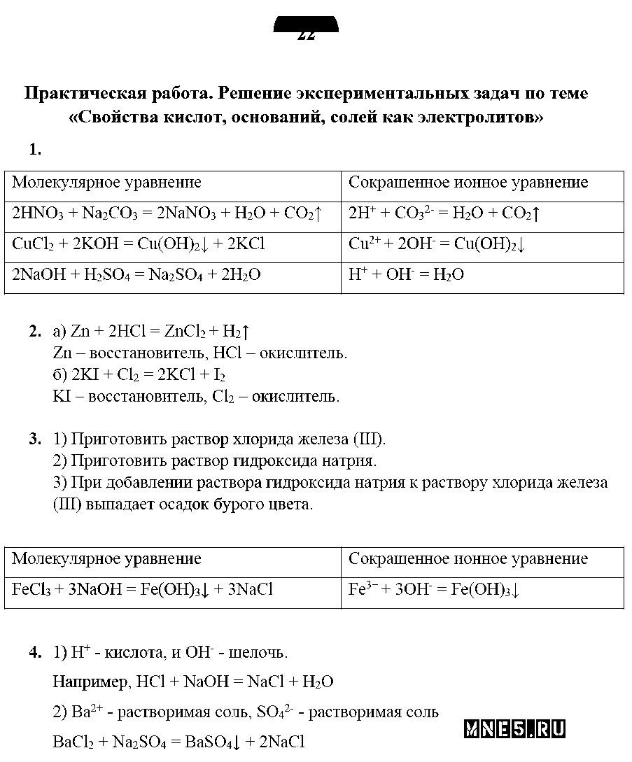 ГДЗ Химия 9 класс - стр. 22