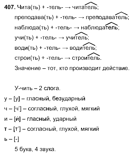 ГДЗ Русский язык 5 класс - 407