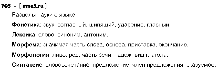 ГДЗ Русский язык 5 класс - 705