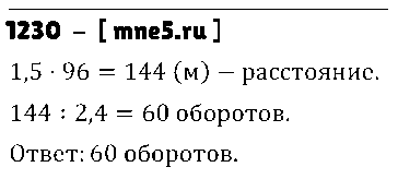 ГДЗ Математика 6 класс - 1230