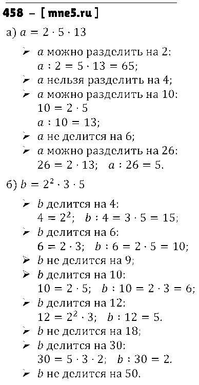 ГДЗ Математика 5 класс - 458