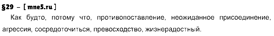 ГДЗ Русский язык 9 класс - §29