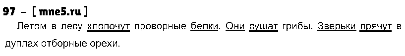 ГДЗ Русский язык 3 класс - 97
