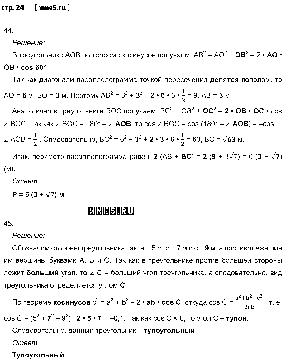 ГДЗ Геометрия 9 класс - стр. 24