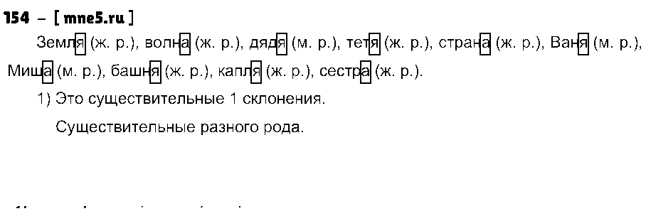 ГДЗ Русский язык 4 класс - 154