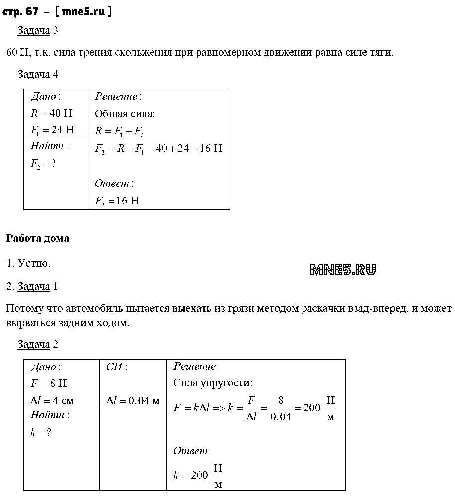 ГДЗ Физика 7 класс - стр. 67