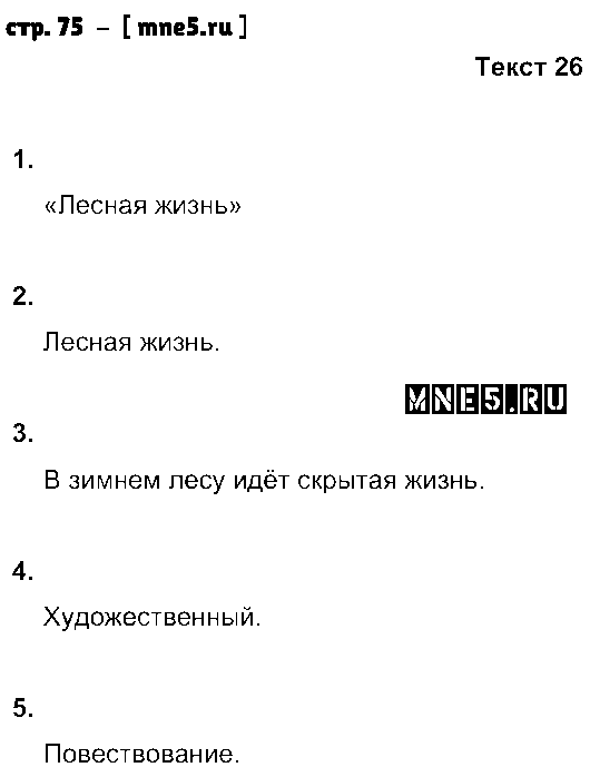 ГДЗ Русский язык 5 класс - стр. 75