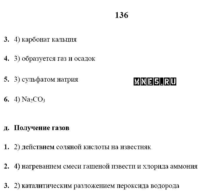 ГДЗ Химия 9 класс - стр. 136