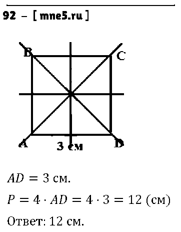 ГДЗ Математика 5 класс - 92