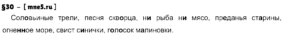 ГДЗ Русский язык 8 класс - §30