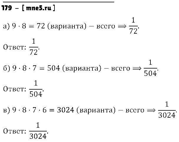 ГДЗ Математика 6 класс - 179