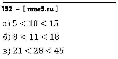 ГДЗ Математика 5 класс - 152