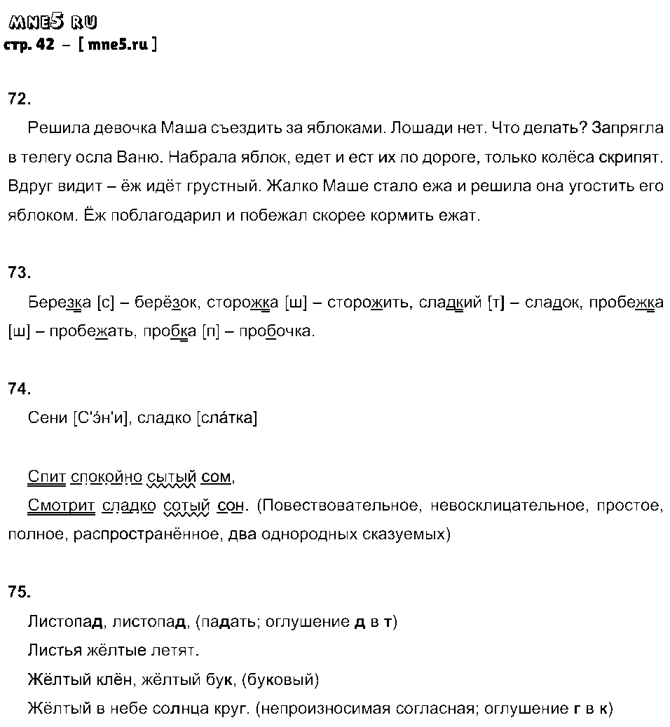 ГДЗ Русский язык 5 класс - стр. 42