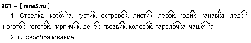 ГДЗ Русский язык 3 класс - 261