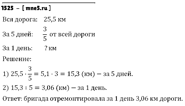 ГДЗ Математика 6 класс - 1525