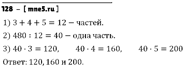 ГДЗ Математика 6 класс - 128