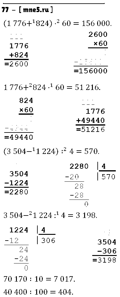 ГДЗ Математика 4 класс - 77