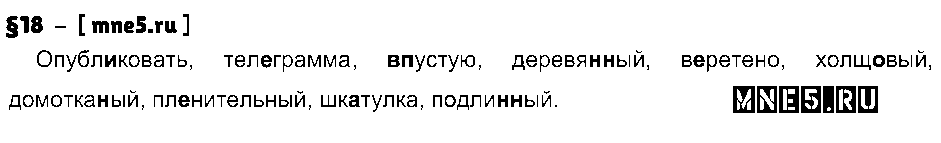 ГДЗ Русский язык 8 класс - §18